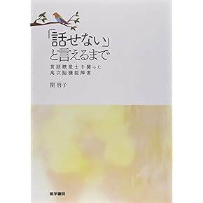 Amazon.co.jp: 言語聴覚療法学 - リハビリテーション: 本